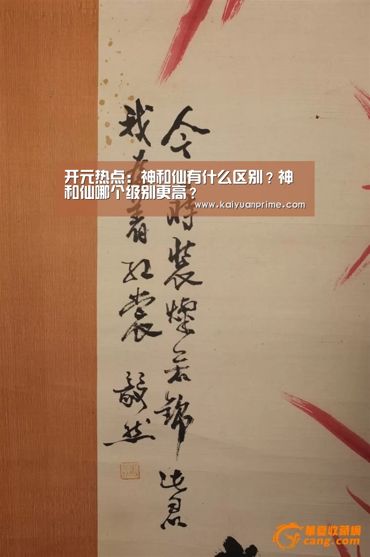 开元热点:神和仙有什么区别?神和仙哪个级别更高?(图1) 开元网站
