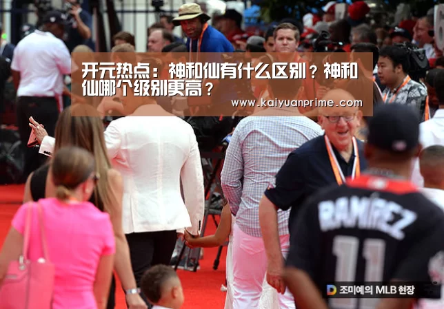 开元热点:神和仙有什么区别?神和仙哪个级别更高?(图2) 开元网站