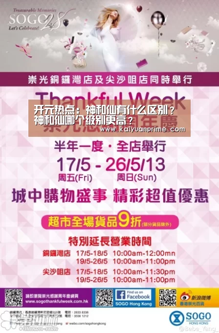 开元热点:神和仙有什么区别?神和仙哪个级别更高?(图4) 开元热点