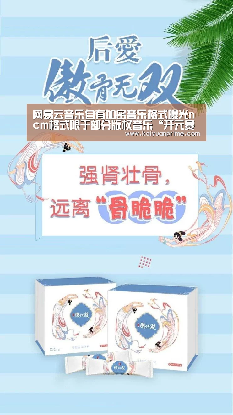 网易云音乐自有加密音乐格式曝光ncm格式限于部分版权音乐“开元赛事”(图2) 开元游戏