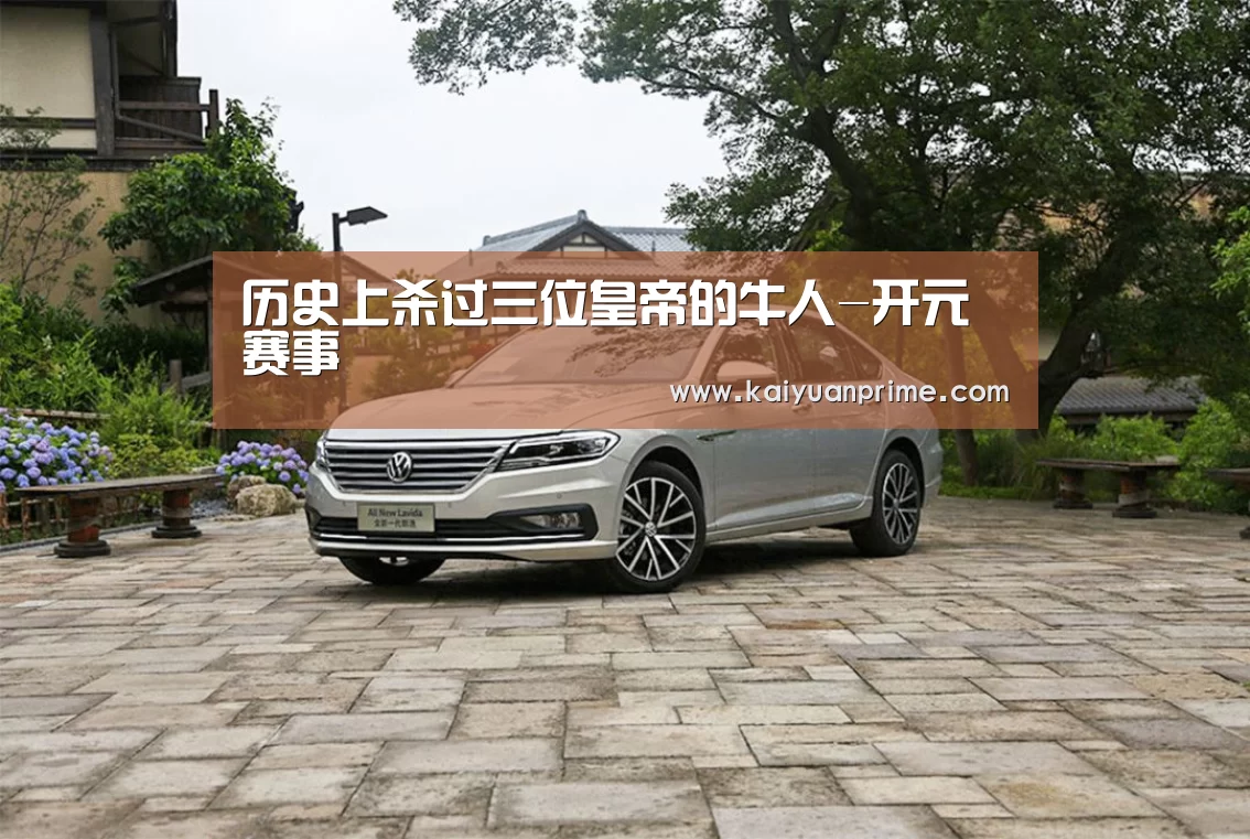 历史上杀过三位皇帝的牛人-开元赛事(图1) 开元游戏