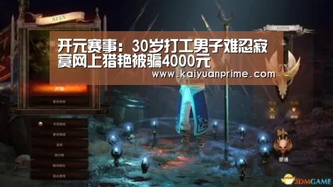 开元游戏