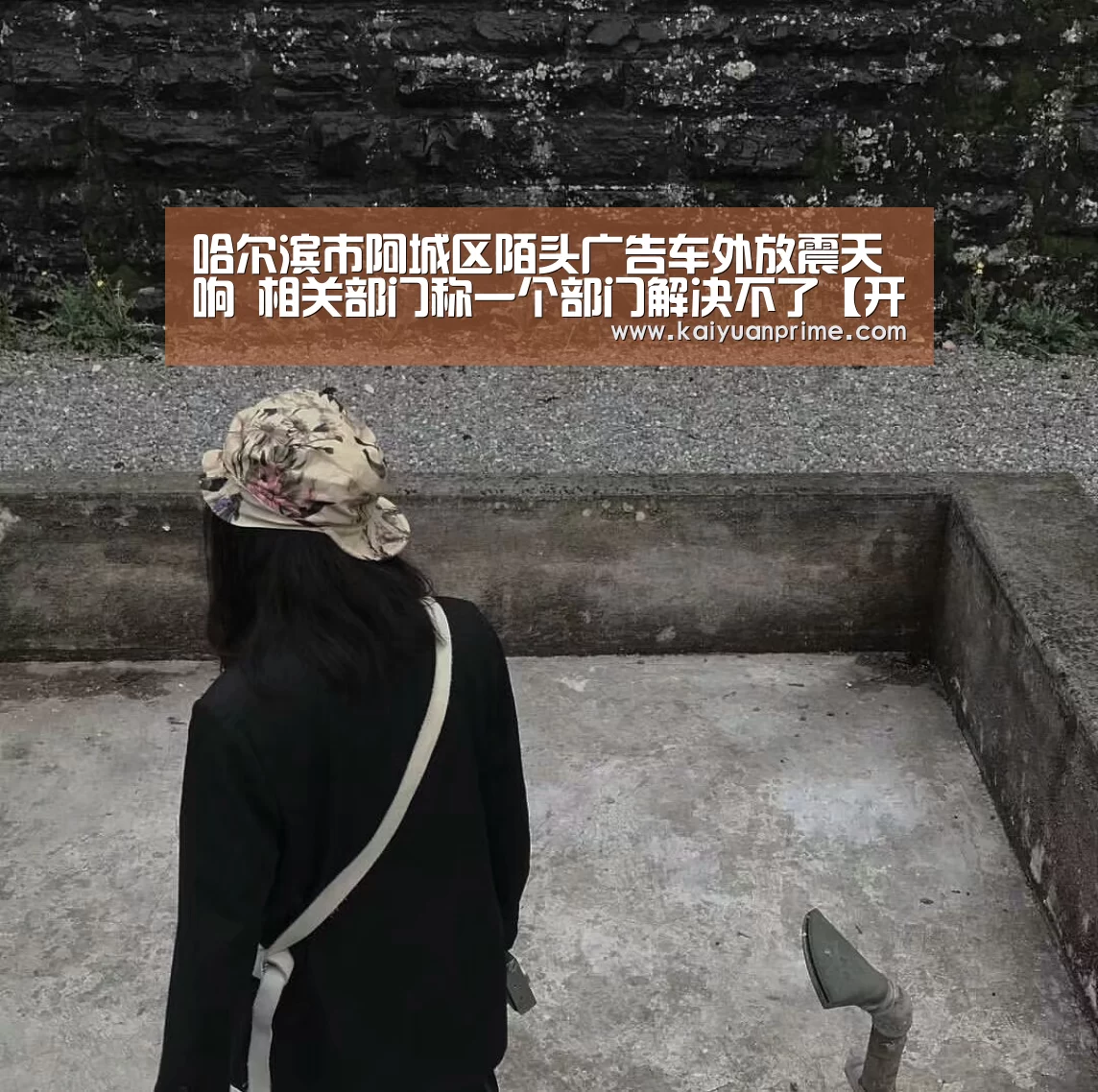 哈尔滨市阿城区陌头广告车外放震天响 相关部门称一个部门解决不了【开元赛事】(图1) 开元网站