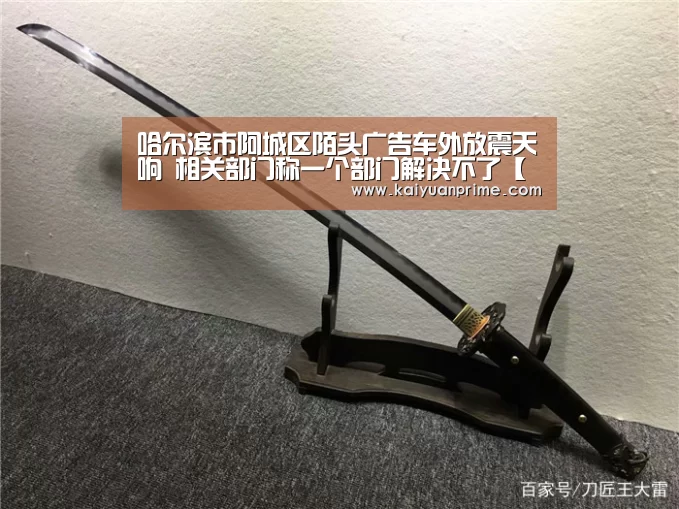 哈尔滨市阿城区陌头广告车外放震天响 相关部门称一个部门解决不了【开元赛事】(图2) 开元热点