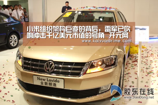 小米组织架构巨变的背后,雷军已吹响冲击千亿美元市值的号角-开元网站(图3) 开元网站
