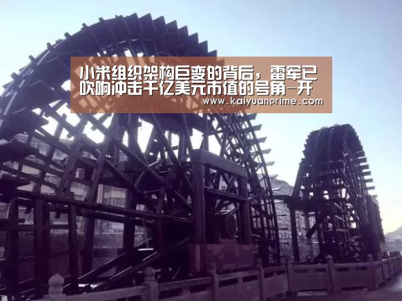 小米组织架构巨变的背后,雷军已吹响冲击千亿美元市值的号角-开元网站(图1) 开元热点