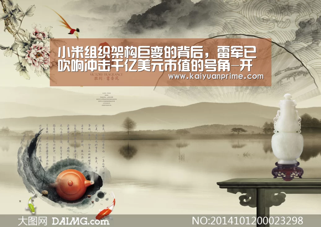 小米组织架构巨变的背后,雷军已吹响冲击千亿美元市值的号角-开元网站(图4) 开元网站