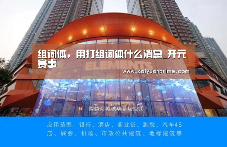 组词体,用打组词体什么消息_开元赛事(图1) 开元游戏