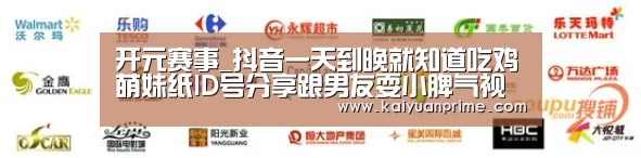 开元赛事_抖音一天到晚就知道吃鸡萌妹纸ID号分享跟男友耍小脾气视频(图1) 开元赛事